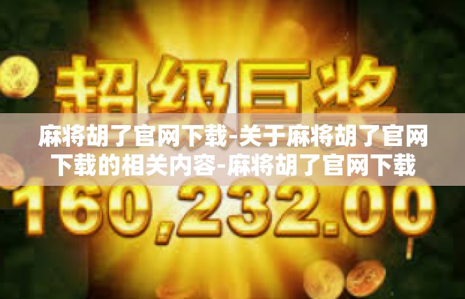 麻将胡了官网下载-关于麻将胡了官网下载的相关内容-麻将胡了官网下载