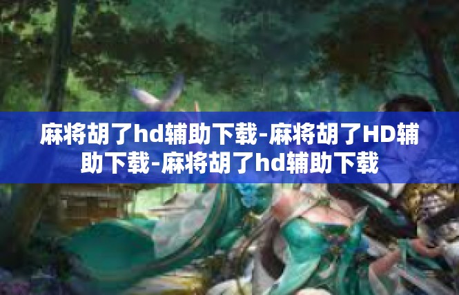 麻将胡了hd辅助下载-麻将胡了HD辅助下载-麻将胡了hd辅助下载