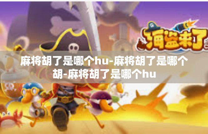 麻将胡了是哪个hu-麻将胡了是哪个胡-麻将胡了是哪个hu