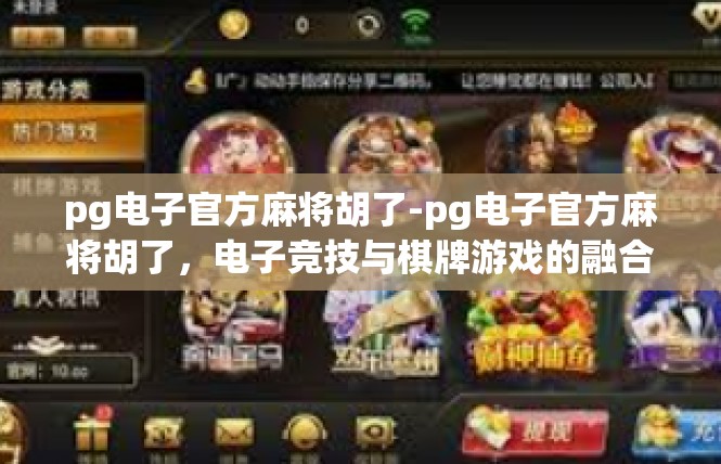 pg电子官方麻将胡了-pg电子官方麻将胡了，电子竞技与棋牌游戏的融合-pg电子官方麻将胡了