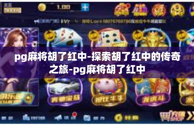 pg麻将胡了红中-探索胡了红中的传奇之旅-pg麻将胡了红中
