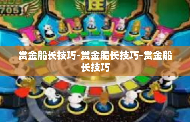 赏金船长技巧-赏金船长技巧-赏金船长技巧