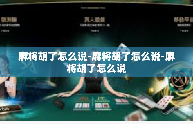 麻将胡了怎么说-麻将胡了怎么说-麻将胡了怎么说
