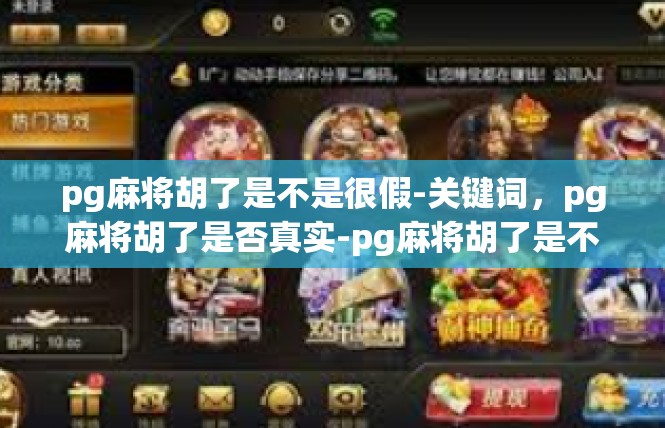 pg麻将胡了是不是很假-关键词，pg麻将胡了是否真实-pg麻将胡了是不是很假