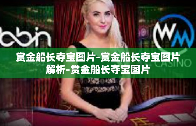 赏金船长夺宝图片-赏金船长夺宝图片解析-赏金船长夺宝图片