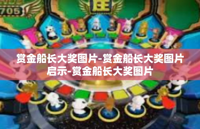 赏金船长大奖图片-赏金船长大奖图片启示-赏金船长大奖图片