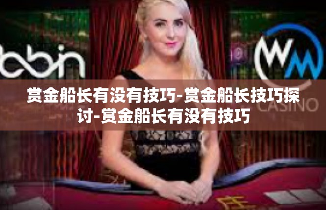 赏金船长有没有技巧-赏金船长技巧探讨-赏金船长有没有技巧