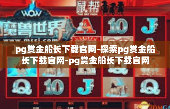pg赏金船长下载官网-探索pg赏金船长下载官网-pg赏金船长下载官网