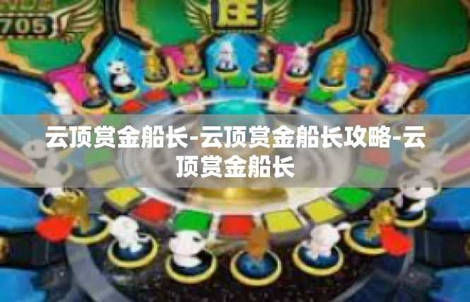 云顶赏金船长-云顶赏金船长攻略-云顶赏金船长