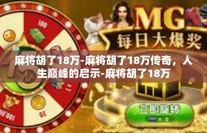 麻将胡了18万-麻将胡了18万传奇，人生巅峰的启示-麻将胡了18万