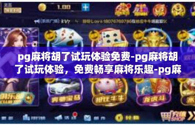 pg麻将胡了试玩体验免费-pg麻将胡了试玩体验，免费畅享麻将乐趣-pg麻将胡了试玩体验免费