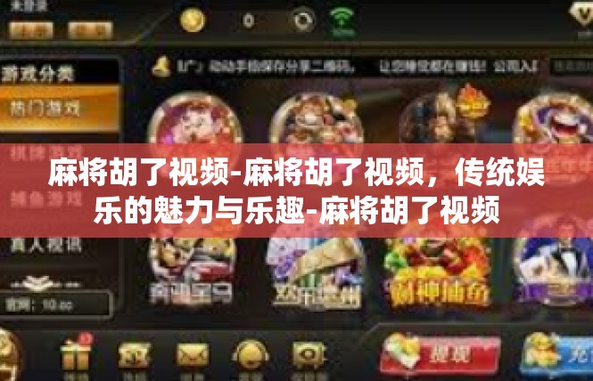 麻将胡了视频-麻将胡了视频，传统娱乐的魅力与乐趣-麻将胡了视频