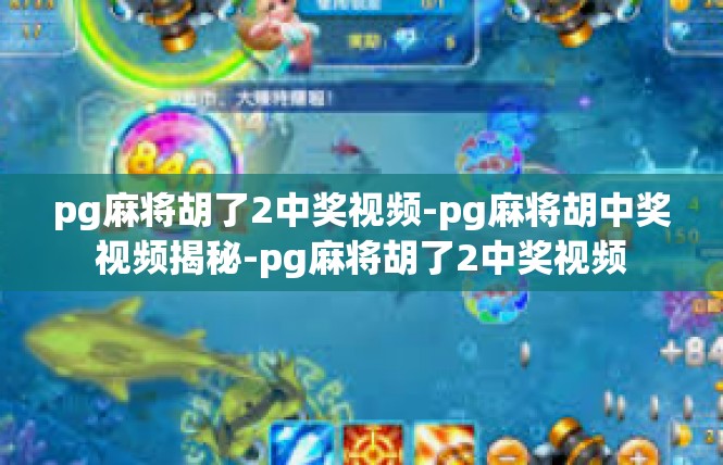 pg麻将胡了2中奖视频-pg麻将胡中奖视频揭秘-pg麻将胡了2中奖视频