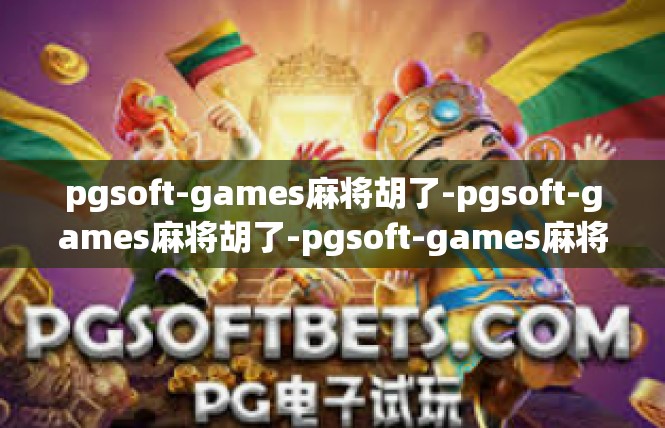 pgsoft-games麻将胡了-pgsoft-games麻将胡了-pgsoft-games麻将胡了