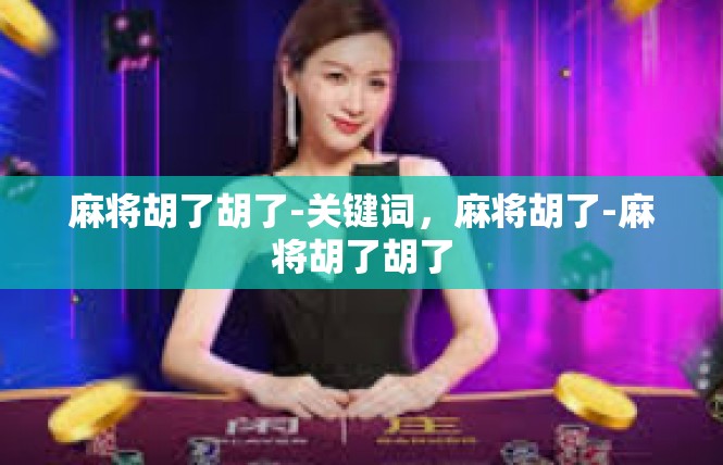 麻将胡了胡了-关键词，麻将胡了-麻将胡了胡了