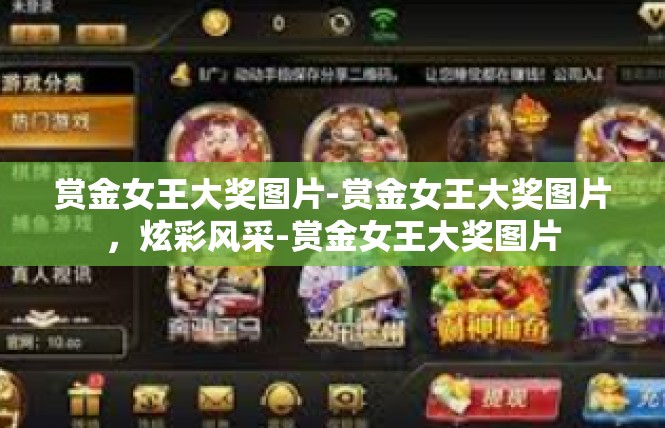 赏金女王大奖图片-赏金女王大奖图片，炫彩风采-赏金女王大奖图片