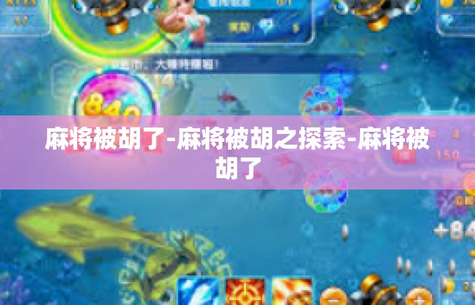 麻将被胡了-麻将被胡之探索-麻将被胡了