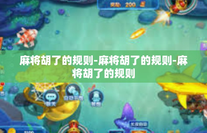 麻将胡了的规则-麻将胡了的规则-麻将胡了的规则