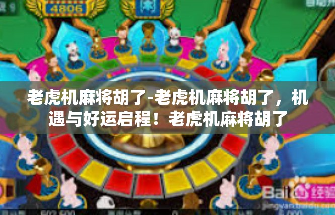 老虎机麻将胡了-老虎机麻将胡了，机遇与好运启程！老虎机麻将胡了