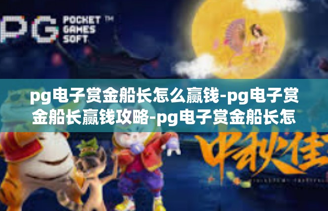 pg电子赏金船长怎么赢钱-pg电子赏金船长赢钱攻略-pg电子赏金船长怎么赢钱