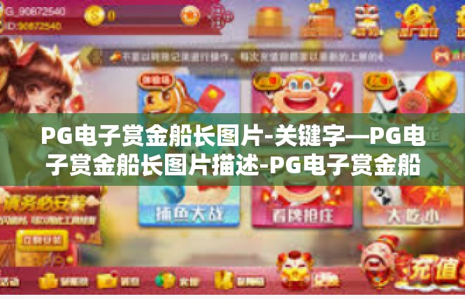 PG电子赏金船长图片-关键字—PG电子赏金船长图片描述-PG电子赏金船长图片