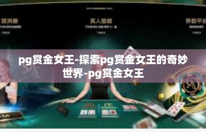 pg赏金女王-探索pg赏金女王的奇妙世界-pg赏金女王