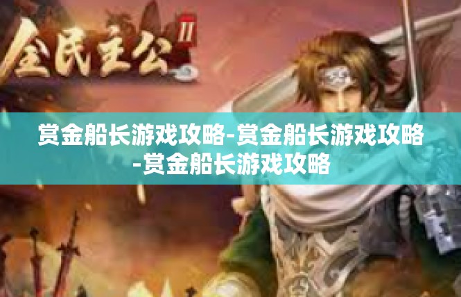 赏金船长游戏攻略-赏金船长游戏攻略-赏金船长游戏攻略