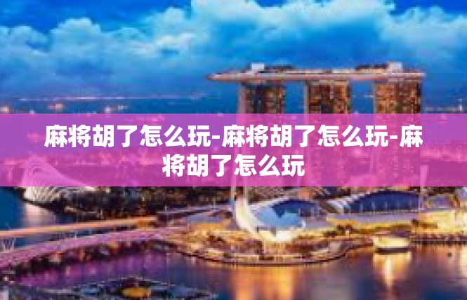 麻将胡了怎么玩-麻将胡了怎么玩-麻将胡了怎么玩