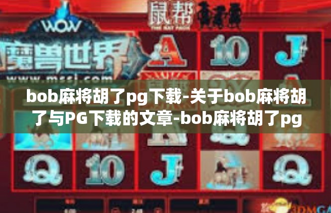 bob麻将胡了pg下载-关于bob麻将胡了与PG下载的文章-bob麻将胡了pg下载