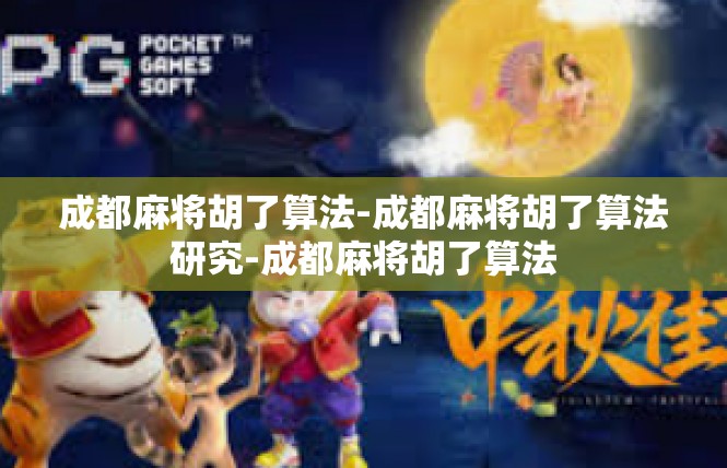 成都麻将胡了算法-成都麻将胡了算法研究-成都麻将胡了算法
