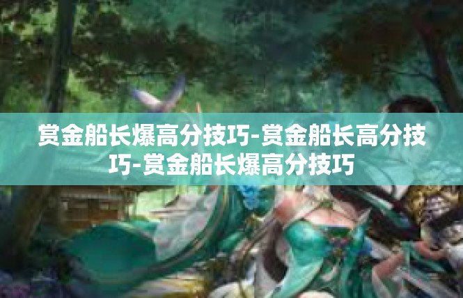 赏金船长爆高分技巧-赏金船长高分技巧-赏金船长爆高分技巧