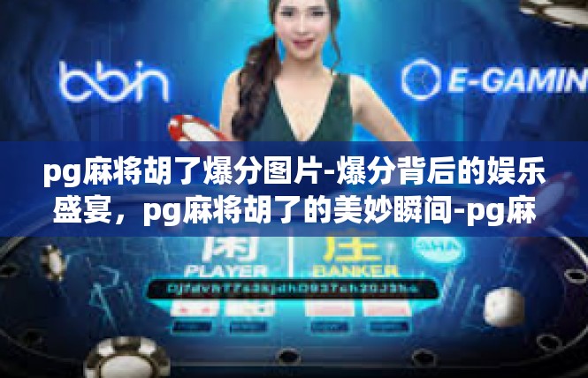 pg麻将胡了爆分图片-爆分背后的娱乐盛宴，pg麻将胡了的美妙瞬间-pg麻将胡了爆分图片