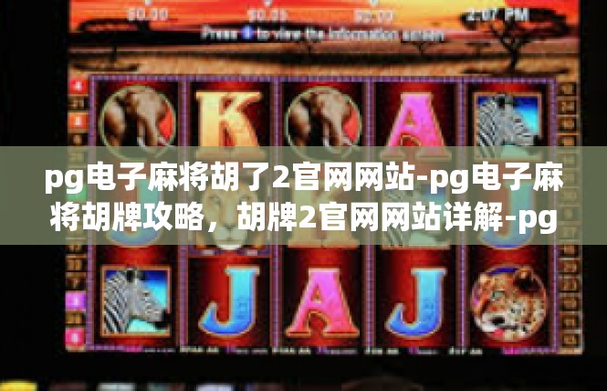 pg电子麻将胡了2官网网站-pg电子麻将胡牌攻略，胡牌2官网网站详解-pg电子麻将胡了2官网网站