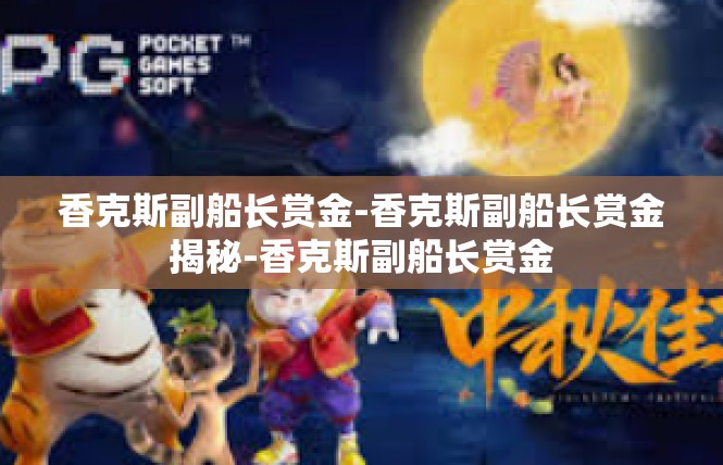 香克斯副船长赏金-香克斯副船长赏金揭秘-香克斯副船长赏金
