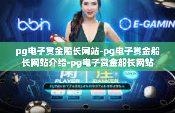 pg电子赏金船长网站-pg电子赏金船长网站介绍-pg电子赏金船长网站