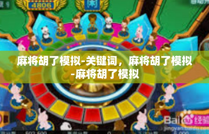 麻将胡了模拟-关键词，麻将胡了模拟-麻将胡了模拟