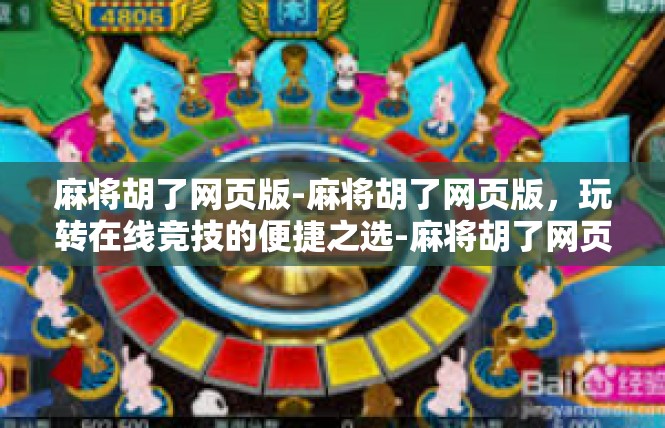 麻将胡了网页版-麻将胡了网页版，玩转在线竞技的便捷之选-麻将胡了网页版