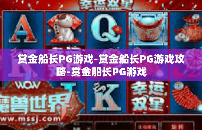 赏金船长PG游戏-赏金船长PG游戏攻略-赏金船长PG游戏