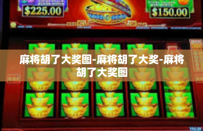 麻将胡了大奖图-麻将胡了大奖-麻将胡了大奖图