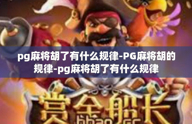 pg麻将胡了有什么规律-PG麻将胡的规律-pg麻将胡了有什么规律