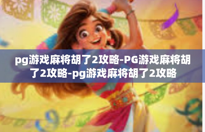 pg游戏麻将胡了2攻略-PG游戏麻将胡了2攻略-pg游戏麻将胡了2攻略