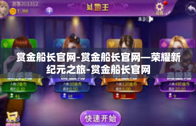 赏金船长官网-赏金船长官网—荣耀新纪元之旅-赏金船长官网