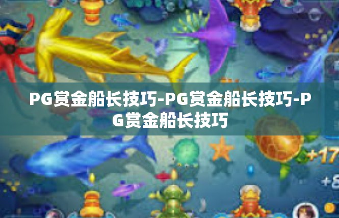 PG赏金船长技巧-PG赏金船长技巧-PG赏金船长技巧