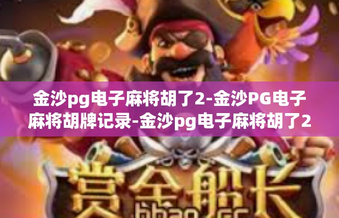 金沙pg电子麻将胡了2-金沙PG电子麻将胡牌记录-金沙pg电子麻将胡了2