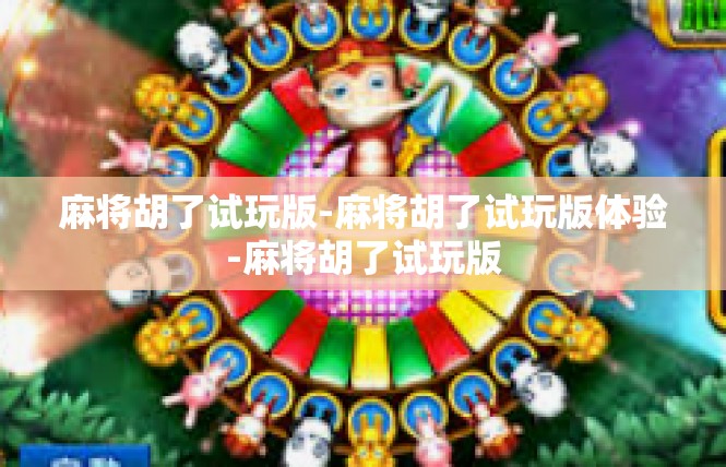 麻将胡了试玩版-麻将胡了试玩版体验-麻将胡了试玩版