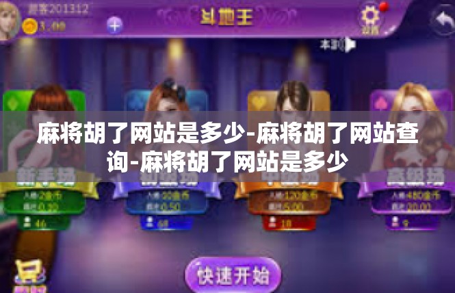 麻将胡了网站是多少-麻将胡了网站查询-麻将胡了网站是多少