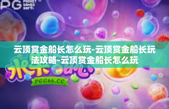 云顶赏金船长怎么玩-云顶赏金船长玩法攻略-云顶赏金船长怎么玩