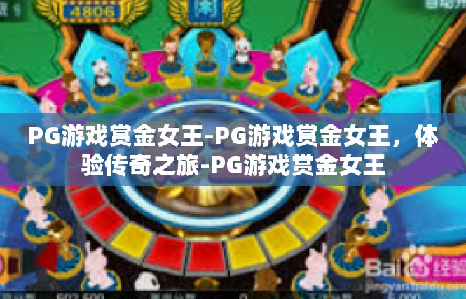 PG游戏赏金女王-PG游戏赏金女王，体验传奇之旅-PG游戏赏金女王