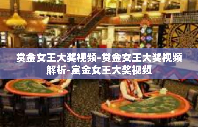 赏金女王大奖视频-赏金女王大奖视频解析-赏金女王大奖视频