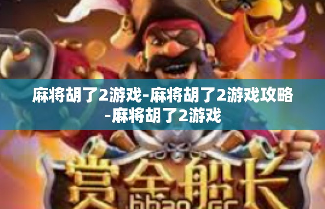 麻将胡了2游戏-麻将胡了2游戏攻略-麻将胡了2游戏